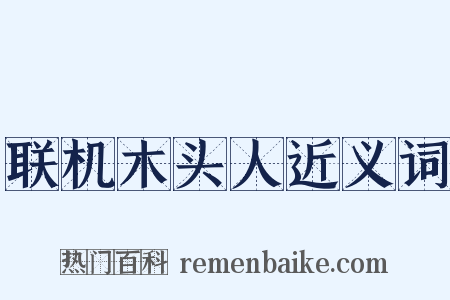 联机木头人近义词是什么意思的图片
